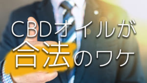 日本でCBDオイルが合法のワケ